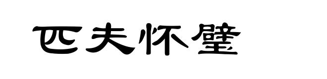 匹夫怀璧
