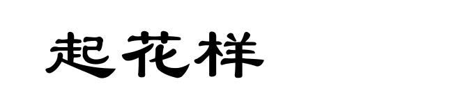 起花样