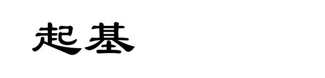 起基