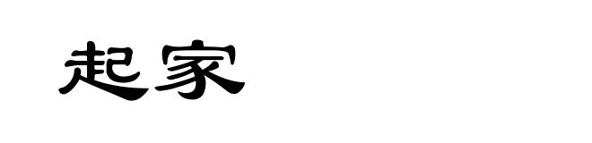 起家
