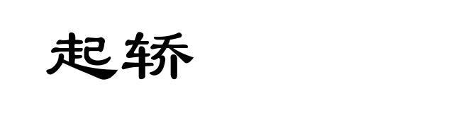 起轿