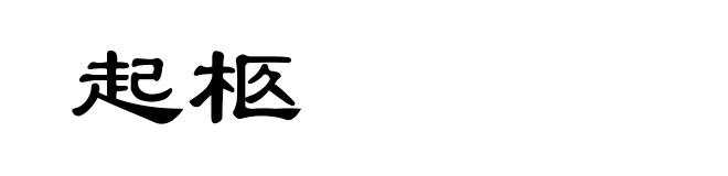 起柩