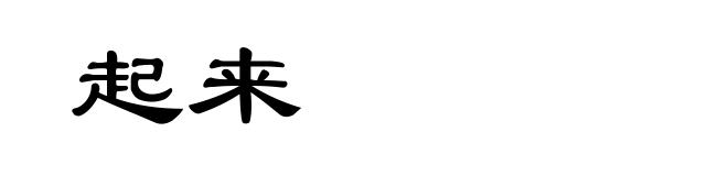 起来