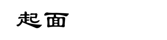 起面