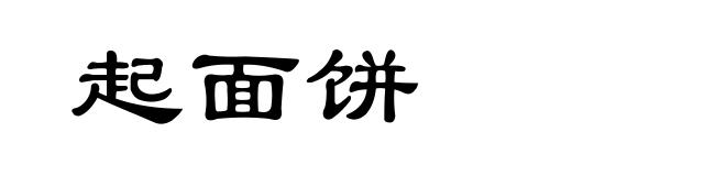 起面饼