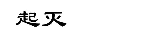 起灭
