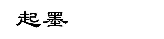 起墨
