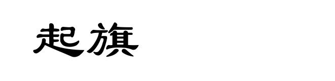 起旗