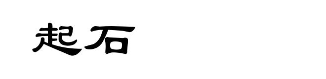 起石