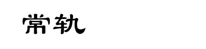 常轨