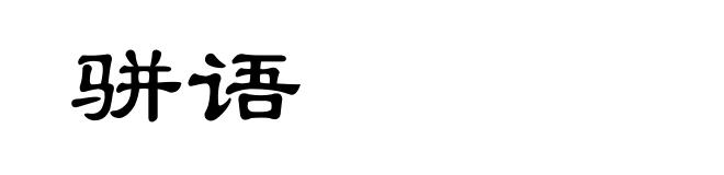 骈语
