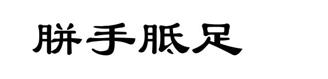 胼手胝足