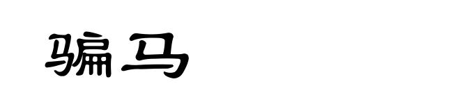 骗马
