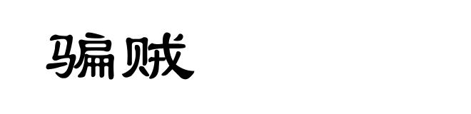骗贼