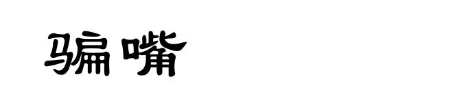骗嘴