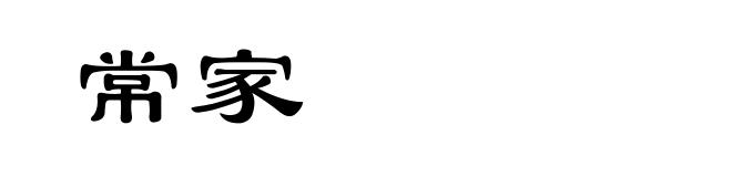 常家