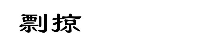 剽掠