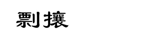 剽攘