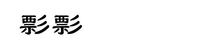 彯彯