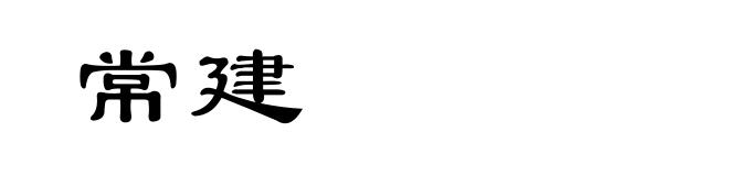 常建