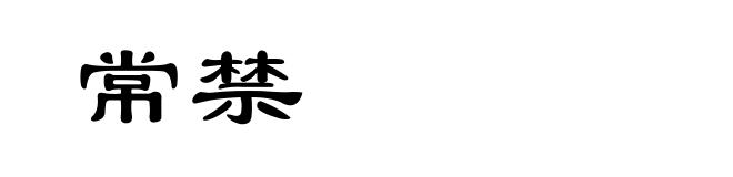 常禁