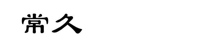 常久