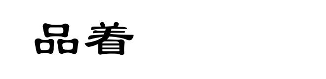 品着