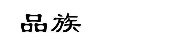 品族