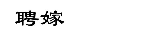 聘嫁