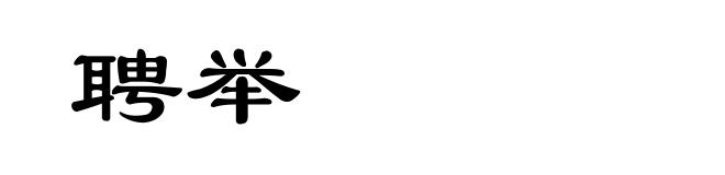 聘举