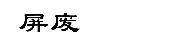 屏废