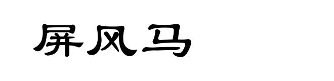 屏风马