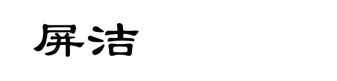 屏洁