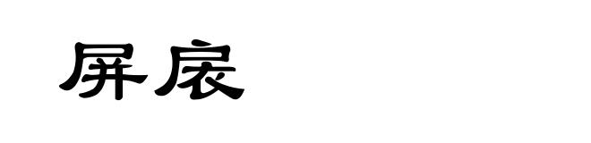 屏扆