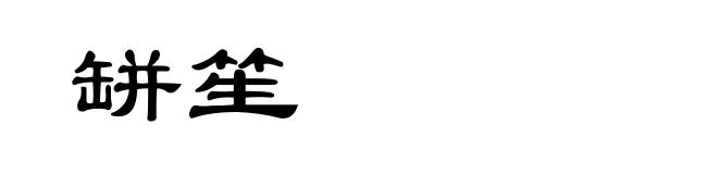缾笙