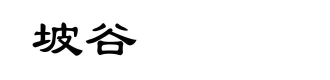 坡谷