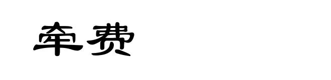 牵费