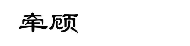 牵顾