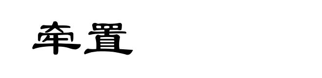 牵置