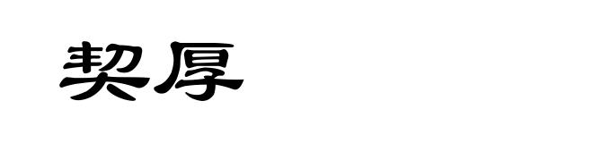 契厚