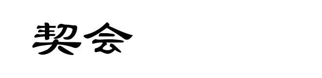 契会