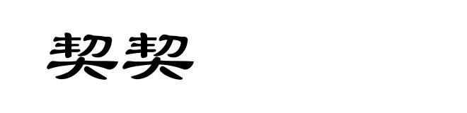 契契