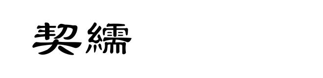 契繻