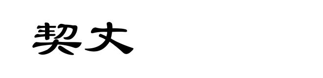 契丈