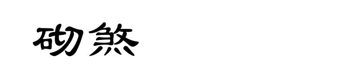 砌煞