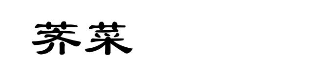 荠菜
