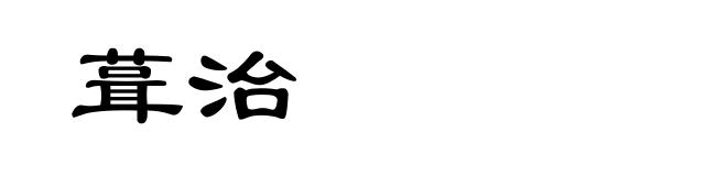 葺治