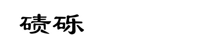 碛砾