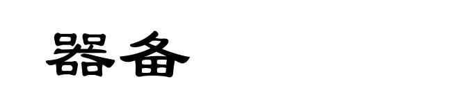 器备