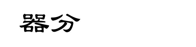 器分